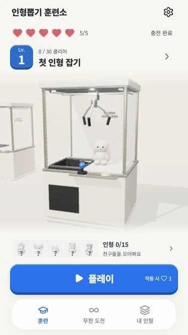 인형뽑기 훈련소의 실제 개발 화면. 3D 인형뽑기 머신과 플레이 버튼이 보입니다.